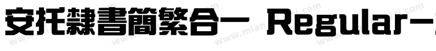 安托隶书简繁合一 Regular字体转换